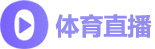 雨燕体育直播